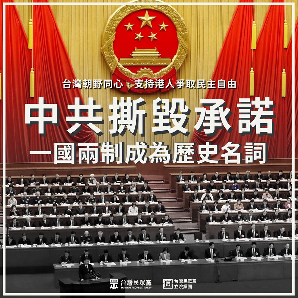 針對中國全國人民代表大會通過「港版國安法」，台灣民眾黨立院黨團28日發表四點聲明強烈譴責。(圖：台灣民眾黨臉書)