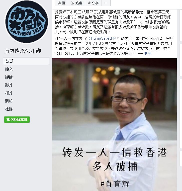 廣東維權人士肖育輝和多名網友近日被警方帶走後失聯，之前他們所在的通訊軟體「微信」群組裡，曾有人轉發呼籲美國總統川普就「港版國安法」事件聲援香港的資訊。(圖取自臉書)