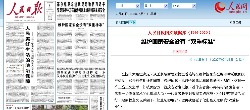 港版國安法 人民日報批美雙重標準(圖截自人民網)