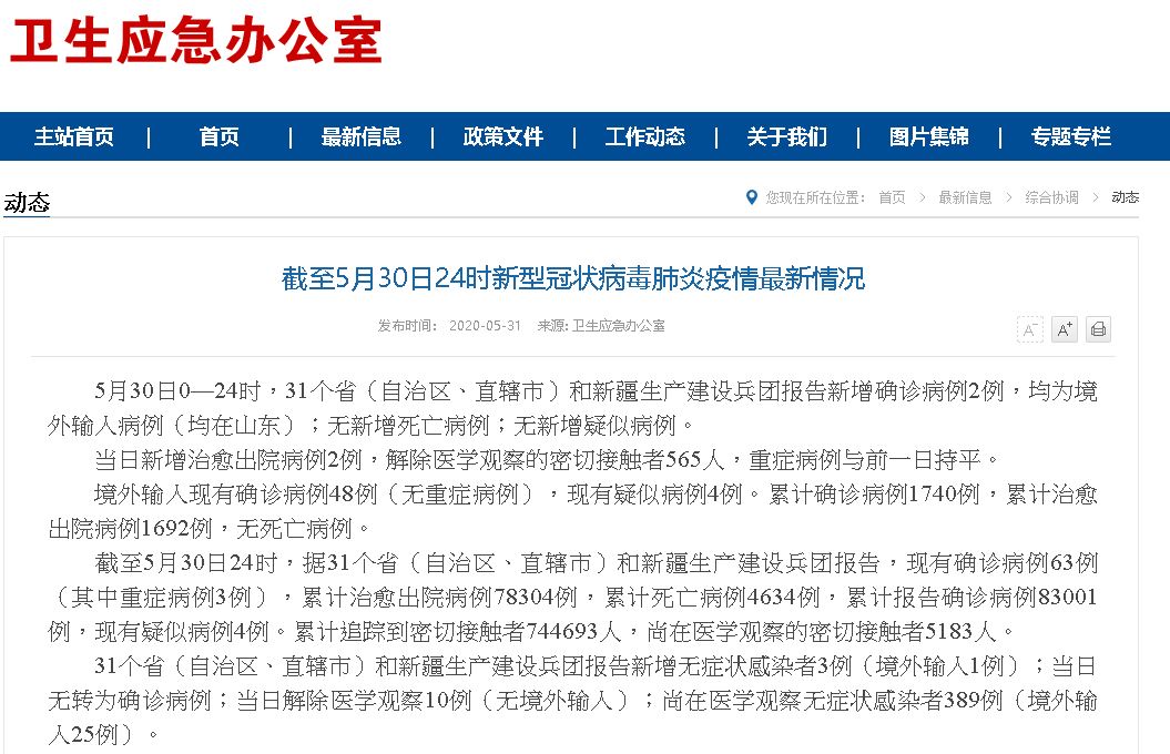 中國新增2例確診 均境外移入(圖截自國家衛生健康委員會官網)