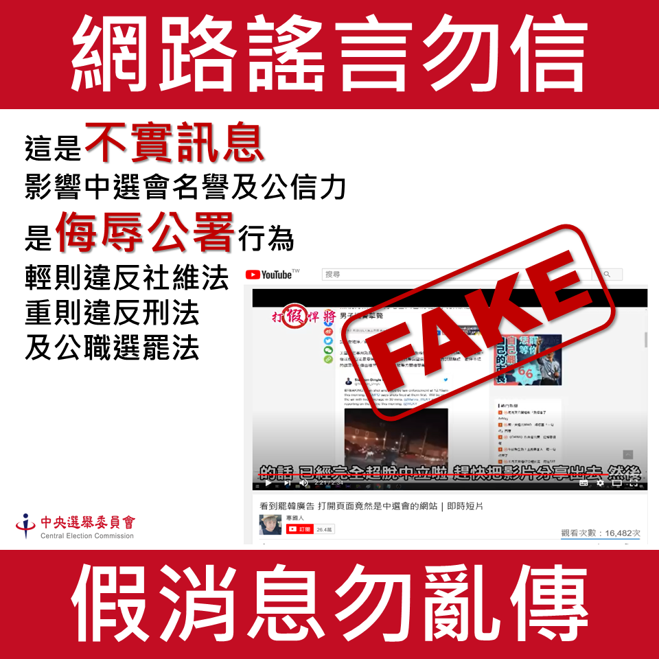 中選會再度駁斥網路不實訊息，提醒民眾勿觸法，否則將移送法辦。(中選會提供)