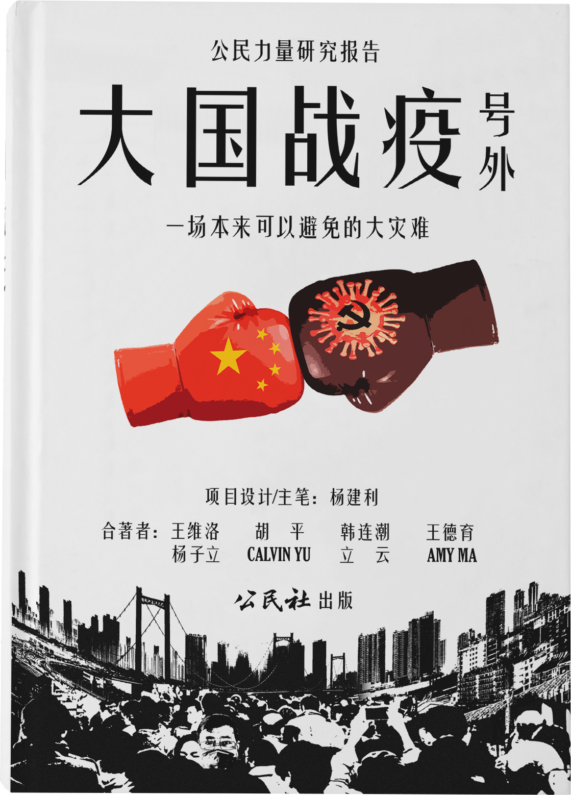 NGO團體公民力量推出《大國戰役號外——一場本來可以避免的大災難》一書揭中國抗疫謊言，與中國官方定調言論相抗衡。圖取自公民社