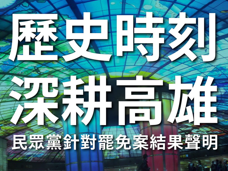 台灣民眾黨對高雄市長韓國瑜罷免案結果發表聲明，今天是高雄市民透過民意所創造的歷史性一刻 (圖：台灣民眾黨臉書)
