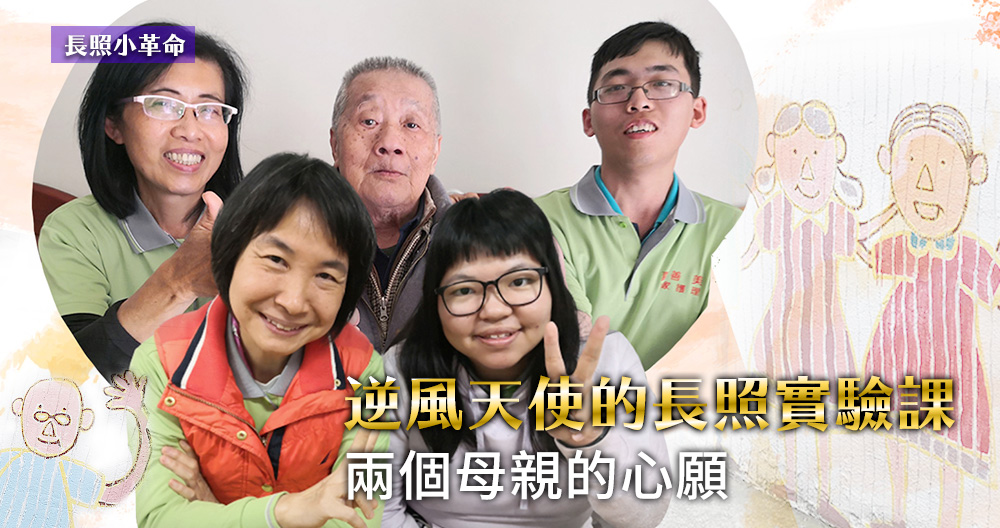 長照小革命／逆風天使的長照實驗課─兩個母親的心願