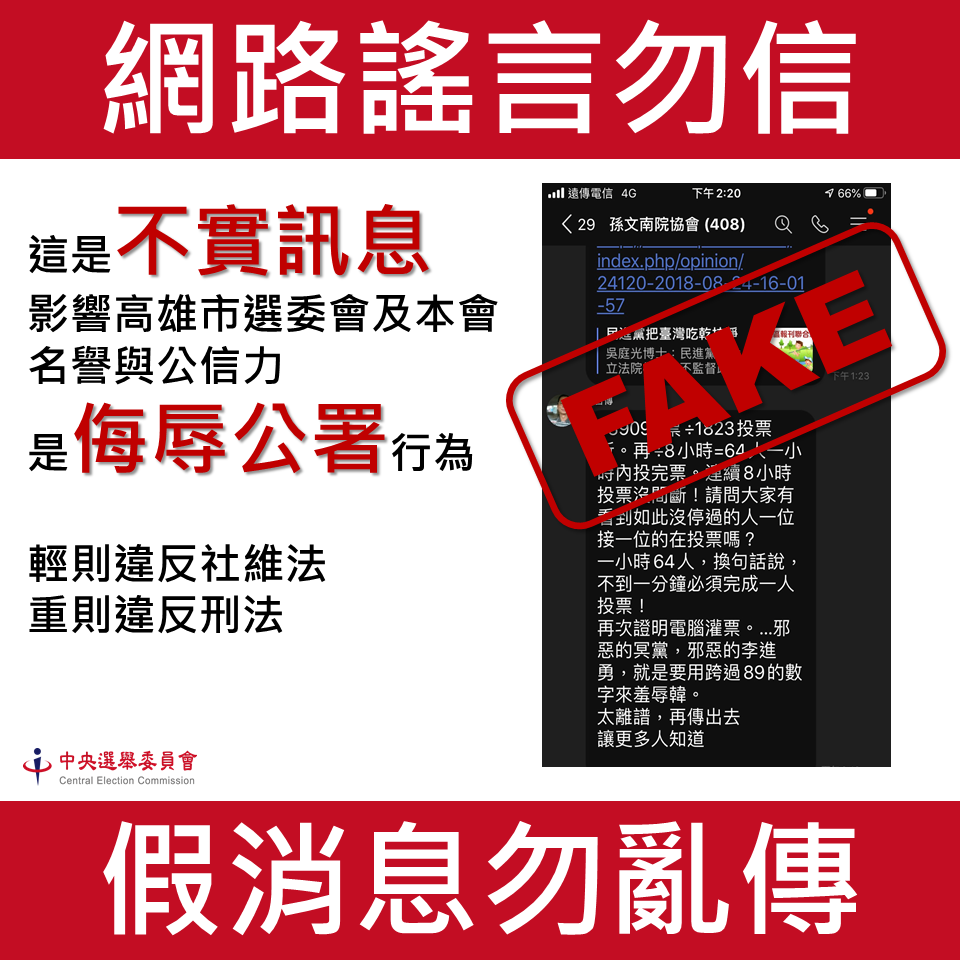 網路再度流傳罷韓案灌票流言，中選會9日再次駁斥，並表示會依法提告。(中選會提供)
