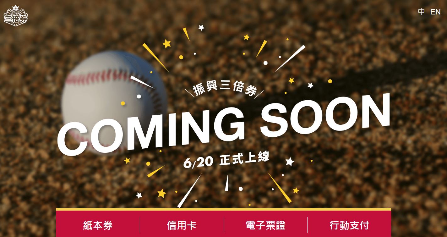 行政院將推出三倍券官網(https://3000.gov.tw/)，預計20日正式上線，讓民眾可以快速查詢相關訊息。(圖擷取自三倍券官網)