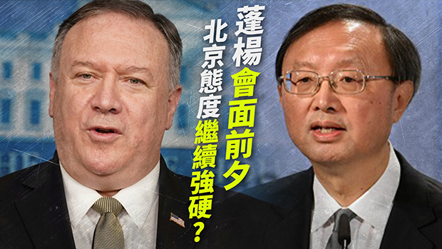 CNN報導，美國國務卿蓬佩奧(Mike Pompeo)17日將在夏威夷會見中共中央政治局委員楊潔篪。(圖：自由亞洲電台)