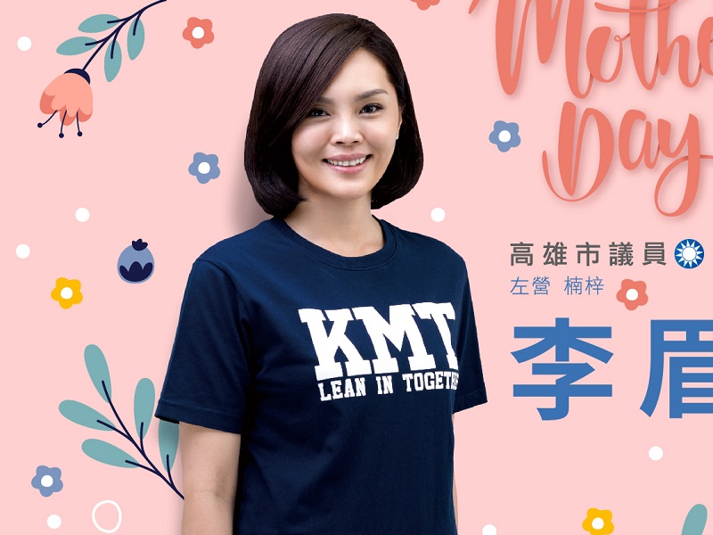 國民黨徵召高雄市議員李眉蓁出戰高雄市長補選。(圖：李眉蓁臉書)