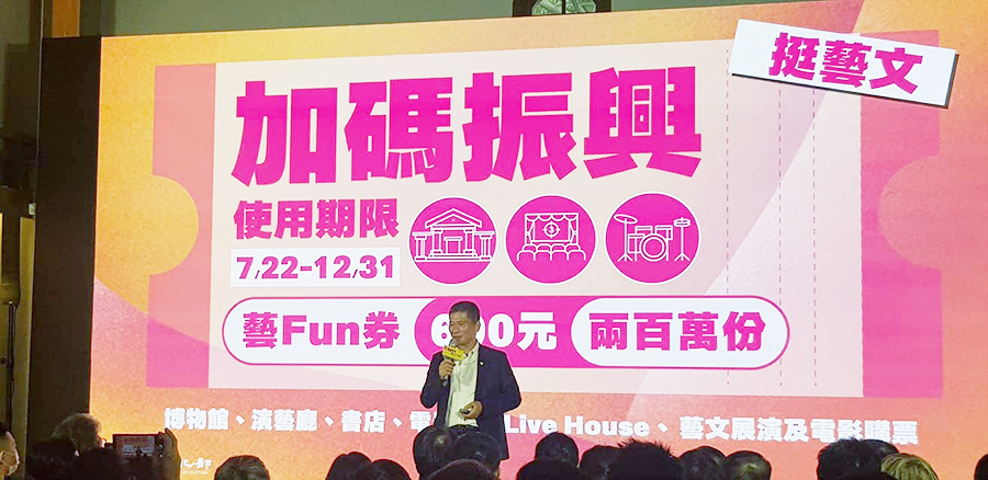 文化部宣布，「藝FUN券」APP將於7月18至20日開放民眾下載註冊，21日以公開抽籤方式，公布200萬名幸運兒。(江昭倫攝)