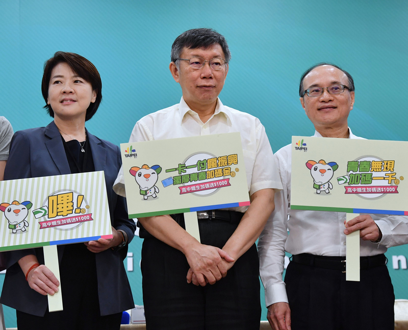 台北市長柯文哲（中）、副市長黃珊珊（左）、教育局長曾燦金（右），24日上午在市府出席「一卡一付瘋振興，獨厚青春加碼金」記者會，柯文哲宣布，高中職學生以學生證綁定振興券可加碼新台幣500元，若下載悠遊付綁定，再多加碼500元，最多可回饋1000元。(圖：中央社)