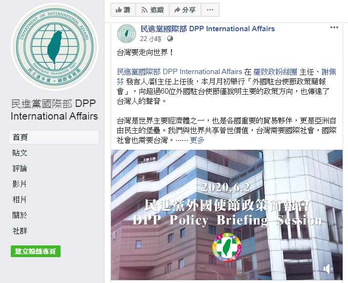 民進黨國際部臉書粉絲專頁已正式開張，計劃以中、英雙語發文，這個粉絲頁將成為民進黨推動「政黨外交」的重要管道。(圖擷自民進黨國際部臉書)