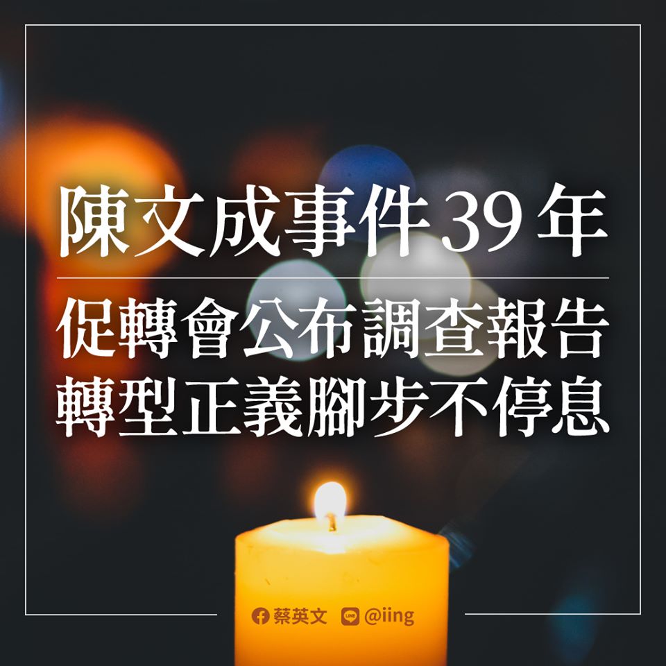 陳文成事件39週年，總統：台灣的過去不該是香港的現在和未來。(臉書)