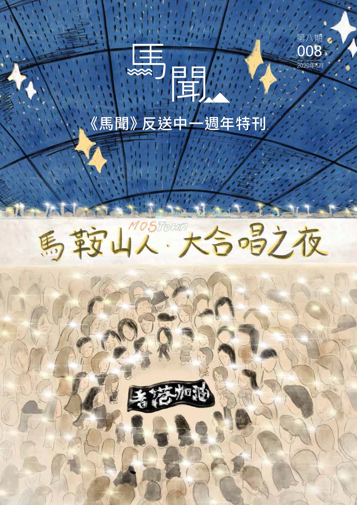 社區報「馬聞」宣布銷毀最新一期有關反送中運動一週年主題特刊。(圖取自臉書)