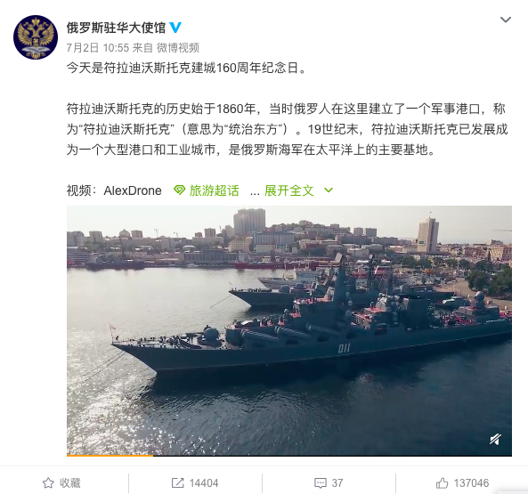 俄羅斯駐中國大使館在微博上貼文慶祝海參威建城160週年，引爆中國網友怒火。（圖取自微博）