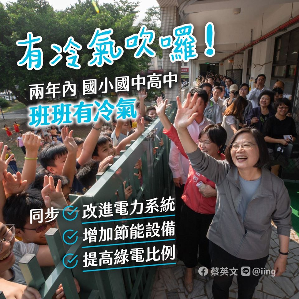 蔡英文總統傍晚透過臉書貼文指出，「兩年內，國小國中高中，班班有冷氣」。(圖：蔡英文總統臉書)