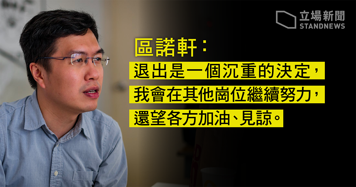 香港前立法會議員區諾軒，在15日宣布退出民主派初選活動。(立場新聞提供)