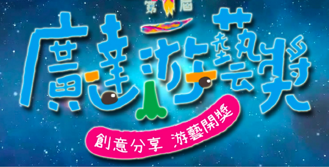 廣達游藝獎年度導覽達人18日揭曉。圖取自官網