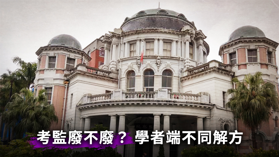 中華民國監察院 (圖：歐陽夢萍攝)