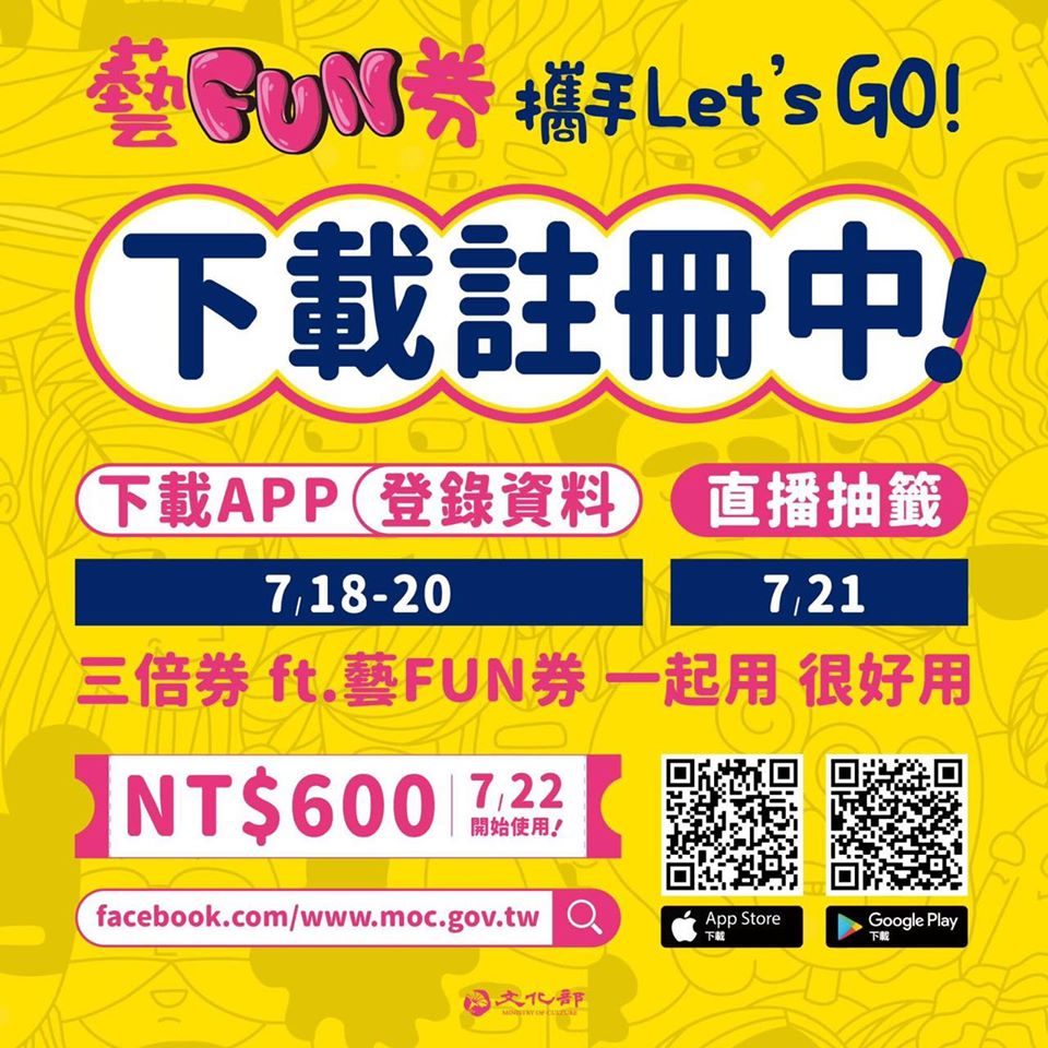 文化部推出的「藝FUN券」自18日上午9時起開放下載註冊，截至至19日下午7時32分止，註冊已突破200萬人。(資料照 / 蔡總統臉書)