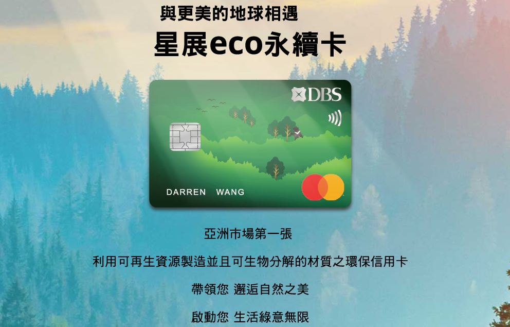 銀行信用卡推環保概念 亞洲首張PLA材質台灣問世(圖取自星展銀行官網)