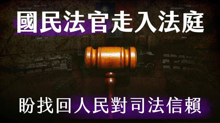 「國民法官法」在朝野抗議聲中完成三讀，落實人民參與審判的承諾。