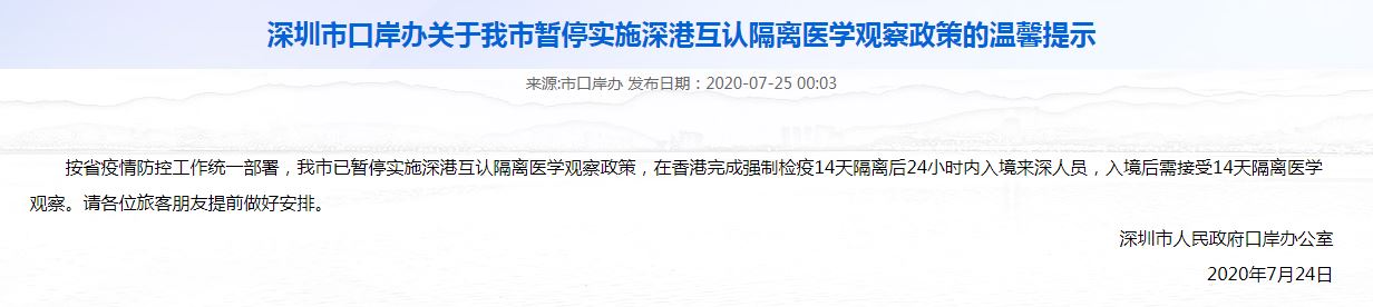 隨著香港COVID-19疫情持續擴散，中國大陸廣東省深圳市加強對港防疫措施，深圳市政府口岸辦公室25日宣布，暫停實施深港互認隔離醫學觀察政策。(圖截自深圳市政府口岸辦公室網站)