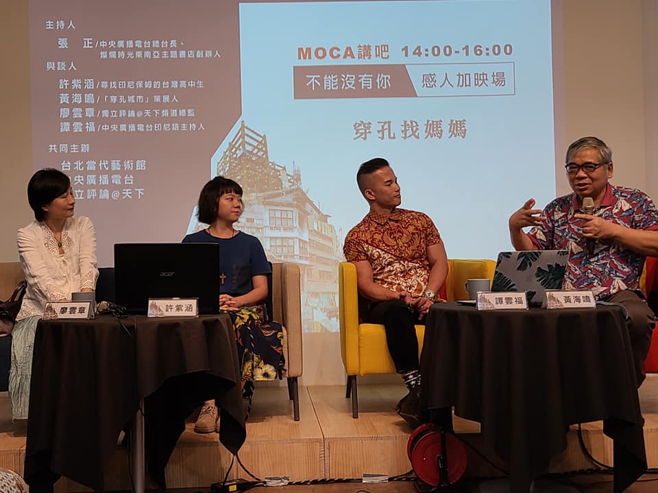 「MOCA講吧－穿孔找媽媽」座談會，邀請台灣女孩許紫涵(左二)重述找回失聯15年的印尼保母的過程與感想。與談人包括獨立評論@天下頻道總監廖雲章(左一)、央廣印尼語節目主持人譚雲福(右二)、策展人黃海鳴(右一)。(江昭倫攝)