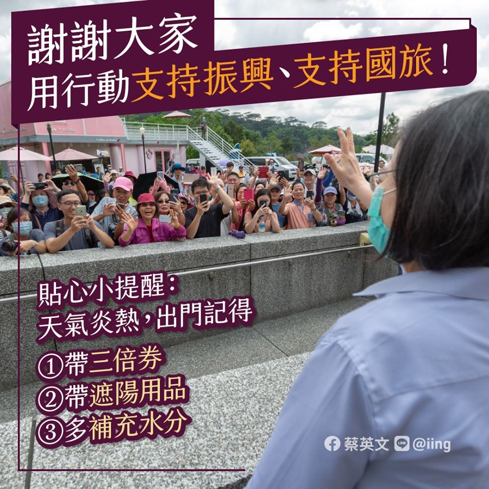 蔡總統透過臉書貼文「謝謝大家一起用行動支持振興、支持國旅」。(蔡英文臉書)