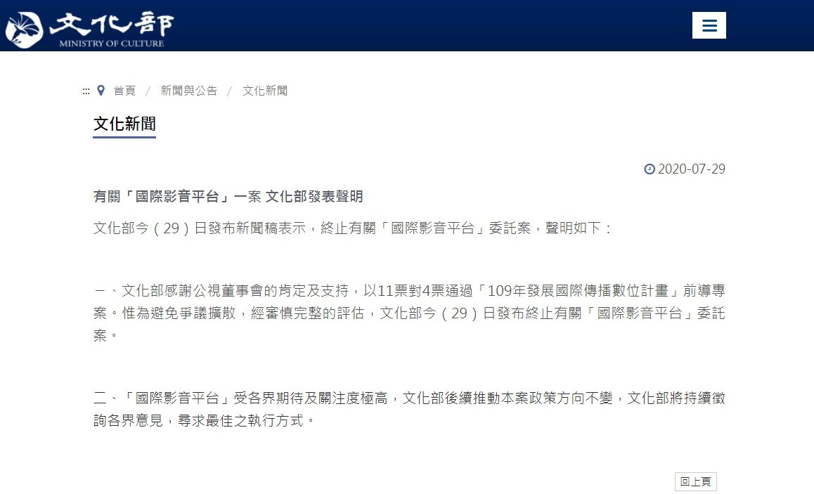 文化部聲明表示，終止有關「國際影音平台」委託案。 (圖:文化部)