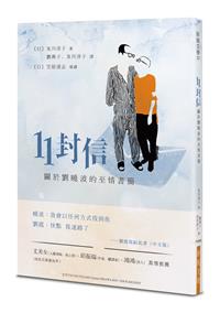 《11封信-關於劉曉波的至情書簡》七月在台出版