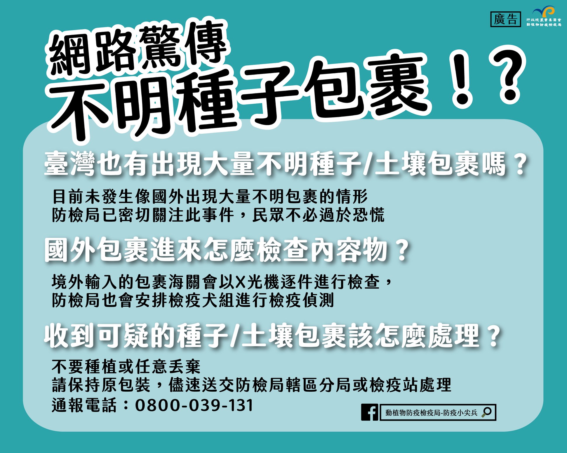 收到中國土壤包裹，農委會防檢局表示，應主動送驗。 (圖:防檢局臉書)
