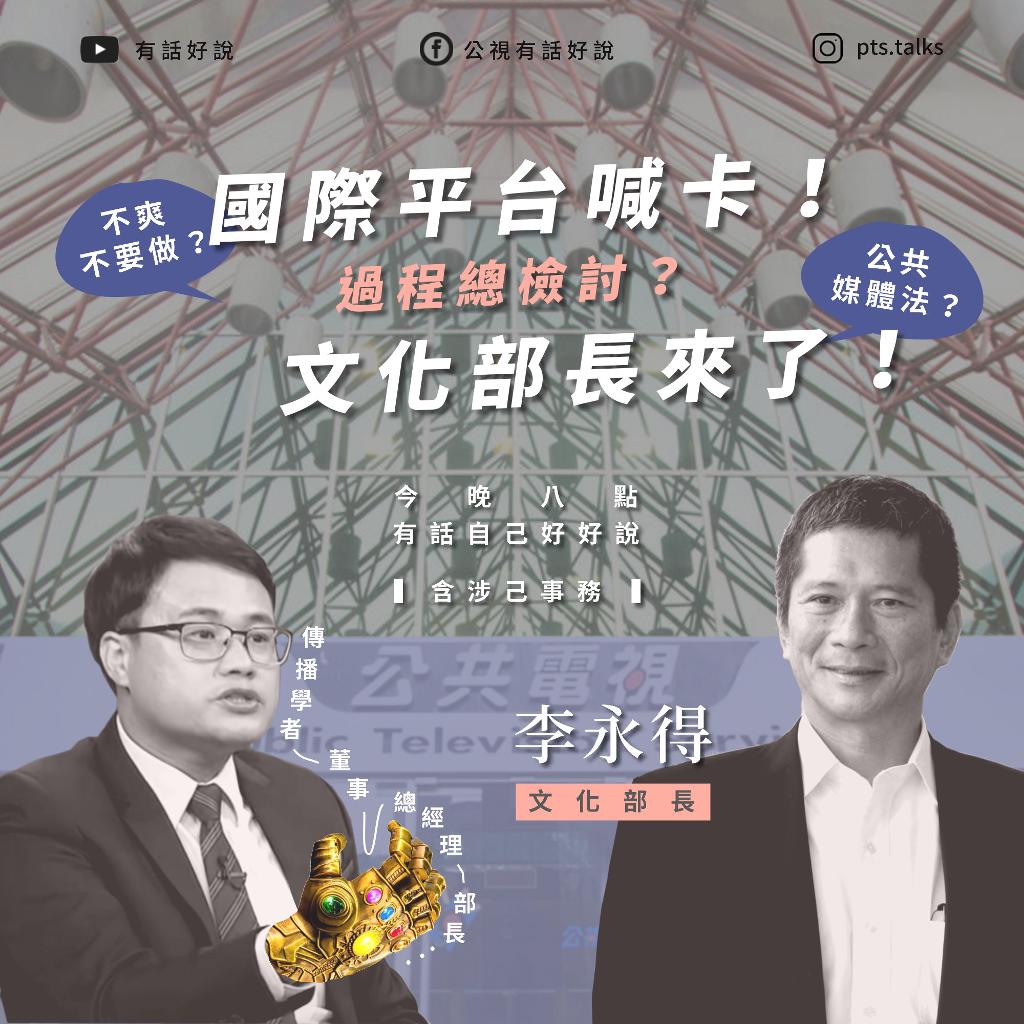 文化部李永得晚間接受「公視有話好說」節目專訪。(圖：公視有話好說臉書)