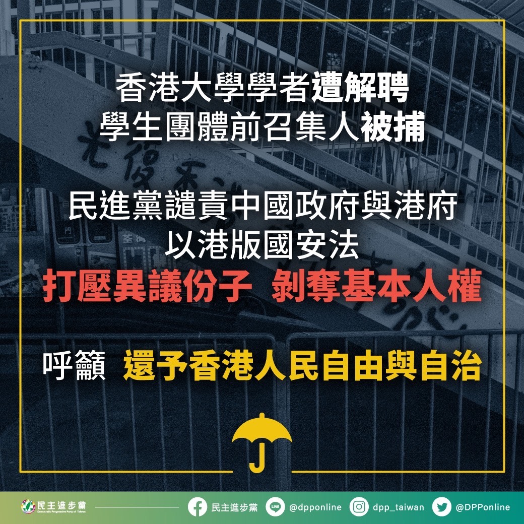 香港情勢引發關注，針對戴耀廷遭港大解聘，民進黨譴責中共與港府營造恐怖統治氛圍（圖：民進黨提供）