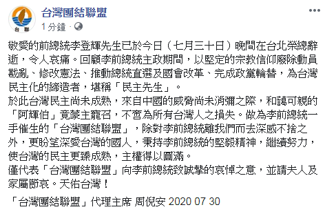 台聯代理主席周倪安晚間對李登輝的辭世表達哀悼之意，並請家屬節哀，天佑台灣！(圖擷自台灣團結聯盟臉書)