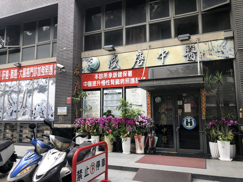 圖為台中盛唐中醫診所外觀。(資料照/中央社)