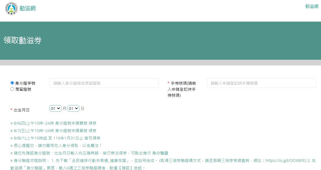 教育部體育署推出400萬份面額新台幣500元的「動滋券」電子錢包，自8月6日開放領券。(圖擷取自動滋券官網)