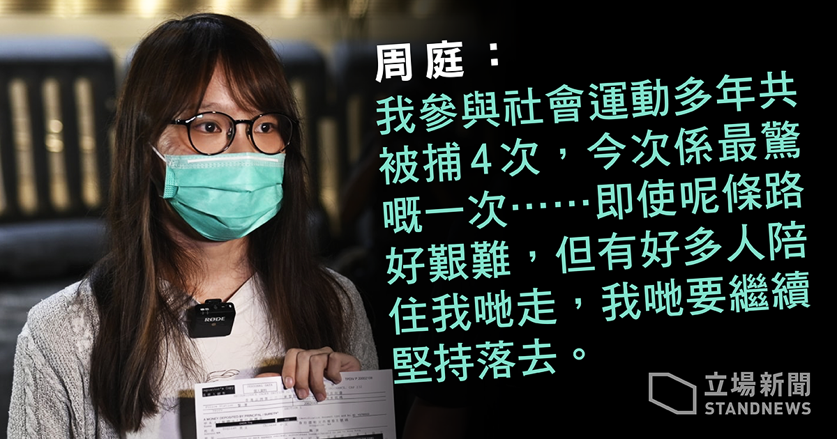 周庭交保獲釋。(香港立場新聞)