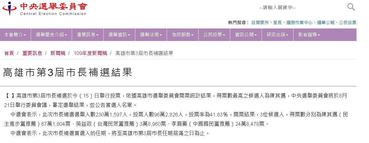 中選會21日公告當選 陳其邁最快24日就職(圖取自中選會官網)