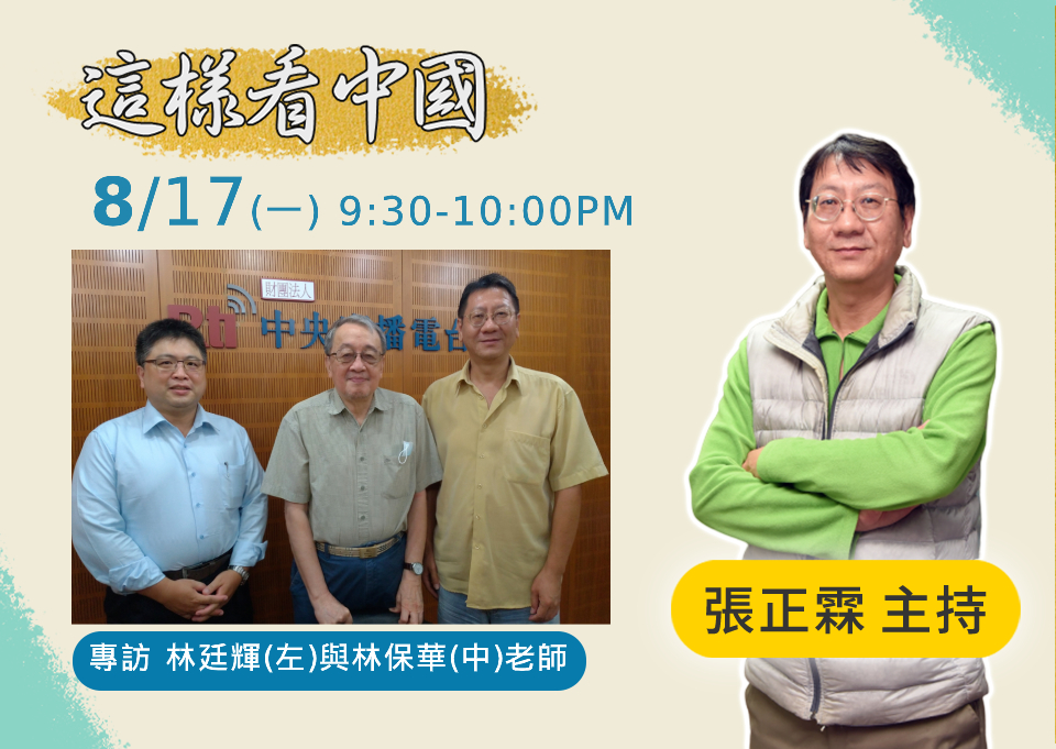 「這樣看中國」節目主持人張正霖訪問林保華評論員以及台灣國際法學會副秘書長林廷輝。