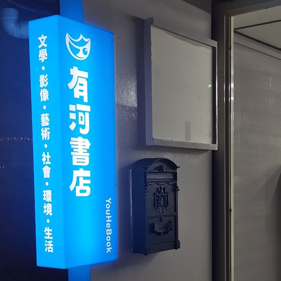 台灣與星加坡網路書聚，首場將分享台灣獨立書店有河書店的故事。圖取自有河書店FB