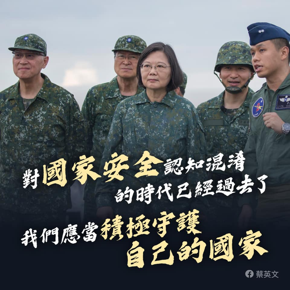 蔡英文總統表示，很慶幸對國家安全認知混淆的時代已經過去了，應當積極守護自己的國家。(蔡總統臉書)