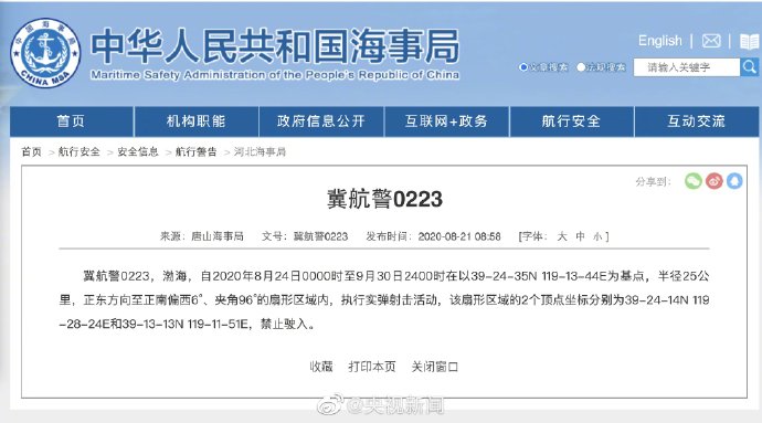 中國唐山海事局發出「冀航警0223」航行警告，宣布自8月24日0時起至9月30日深夜12時止，在渤海海域執行超過1個月的實彈射擊活動，期間禁止船舶駛入。(微博