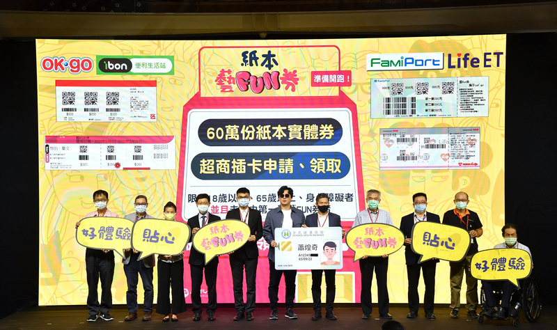 文化部推出第二波「紙本藝FUN券」，將開放年長、未成年及身心障礙者等手機弱勢族群在超商或網站登記註冊。文化部長李永得（右5）、金曲歌王蕭煌奇（右6）與弱勢族群代表等24日出席記者會宣傳「紙本藝FUN券」。(圖:中央社)