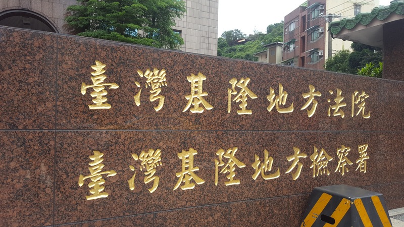 基隆地檢署。攝於108年5月3日。(資料照片/CNA)