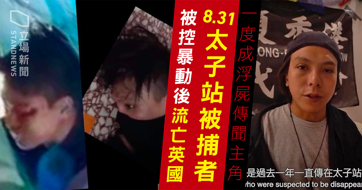 外傳去年8月31日在太子地鐵站被香港防暴警察「打死」的「韓寶生」，已經逃往英國尋求政治庇護。(立場新聞提供)