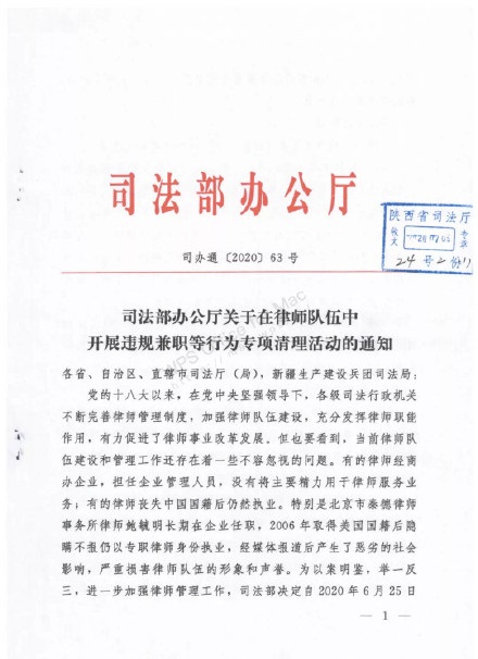 據「司法部辦公廳關於在律師隊伍中開展違規兼職等行為專項清理活動的通知」文件顯示，中國司法部自6月25日至9月25日間，針對律師的違規兼職行為展開清理活動。(圖：微博)