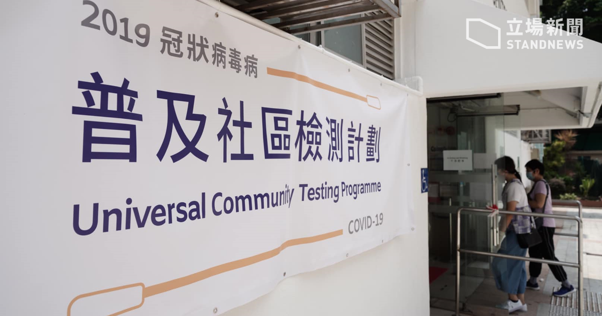 香港全民檢測病毒計畫結束　23%市民登記。(立場新聞提供)