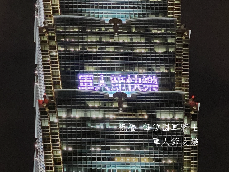 國防部3日與台北101合作在大樓北面外牆點燈打字，祝福所有國軍將士 軍人節快樂 (台北101提供)
