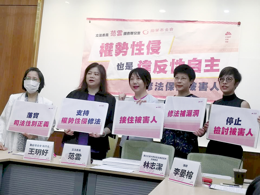 民進黨立委范雲與法界學者4日召開記者會，提出「刑法」修法版本，「拉齊刑度上限」外，更新增「求職」、「信仰」、「指導」、「運用」等關係與型態，杜絕權勢性侵。（劉玉秋攝)