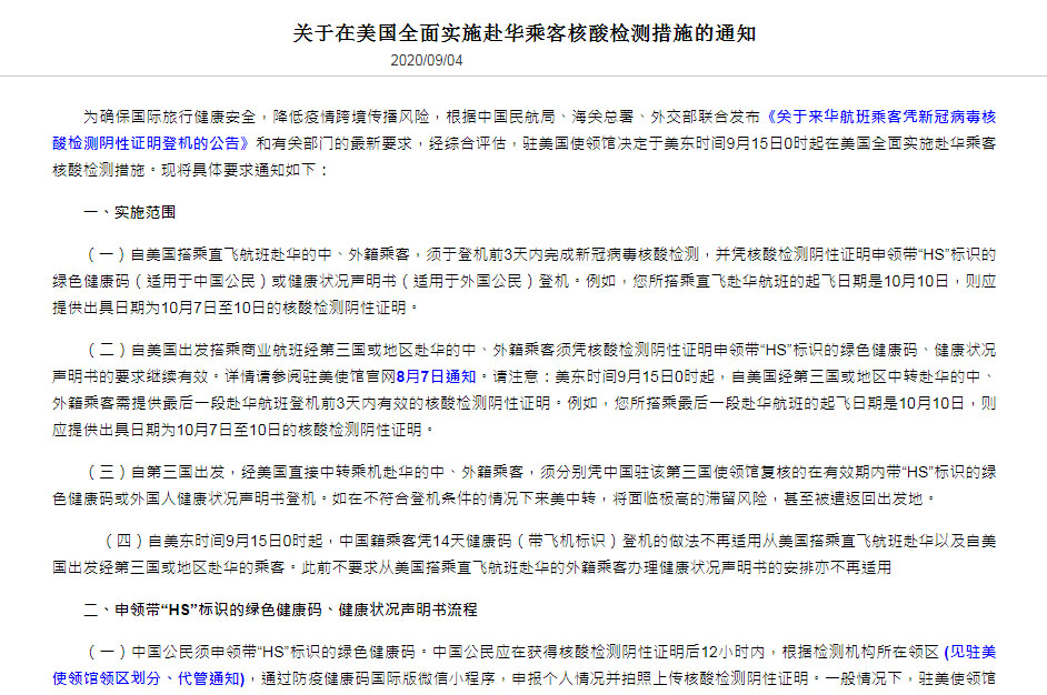 中國駐美國大使館宣布，美東時間15日凌晨零時起，自美搭機前往中國的旅客，一律須在登機前3天內通過武漢肺炎核酸檢測。(翻攝自中國駐美國大使館官網)